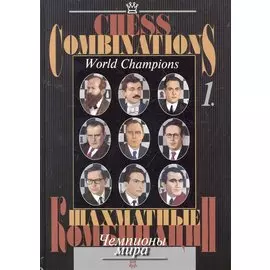 Шахматные комбинации. Чемпионы мира, Т. I