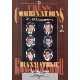 Шахматные комбинации. Чемпионы мира, Т. II