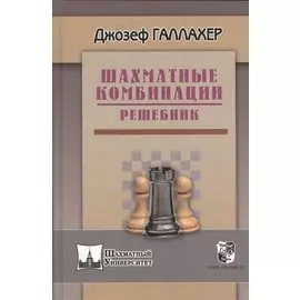 Шахматные комбинации. Решебник