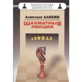 Шахматные лекции