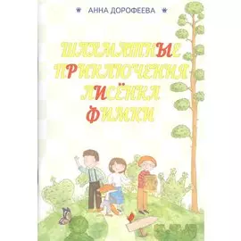 Шахматные приключения лисенка Фимки