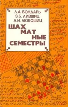 Шахматные семестры