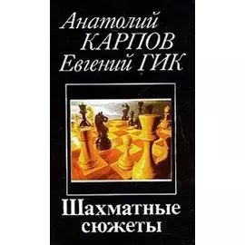 Шахматные сюжеты