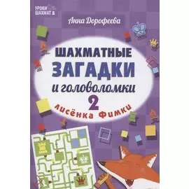 Шахматные загадки и головоломки лисенка Фимки-2