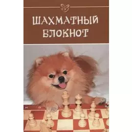 Шахматный блокнот