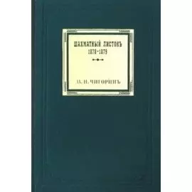 Шахматный листокъ 1878–1879. Томъ II