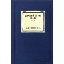Шахматный листокъ 1880–1881. Томъ III