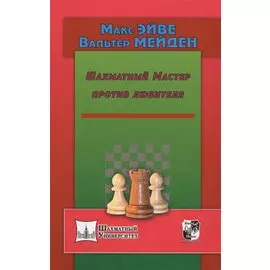 Шахматный мастер против любителя