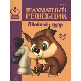 Шахматный решебник. Двойной удар