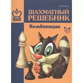 Шахматный решебник.Комбинации