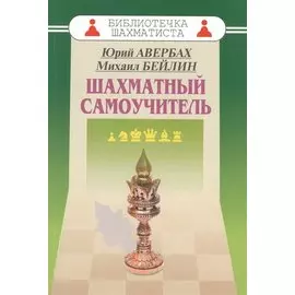 Шахматный самоучитель