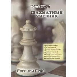 Шахматный учебник
