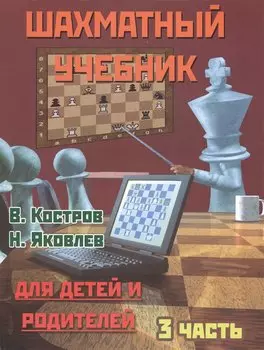 Шахматный учебник.Часть 3.Для детей и родителей