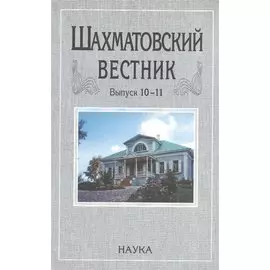 Шахматовский вестник. Выпуск 10-11