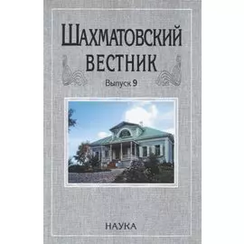 Шахматовский вестник. Выпуск 9
