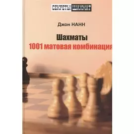 Шахматы. 1001 матовая комбинация