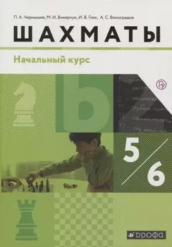 Шахматы. 5-6 класс. Учебник. Начальный курс