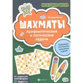 Шахматы:арифметические и логические задачи дп