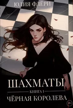 Шахматы. Черная королева