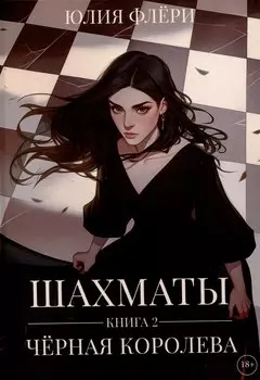Шахматы. Черная королева. Книга 2