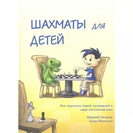 Шахматы для детей.