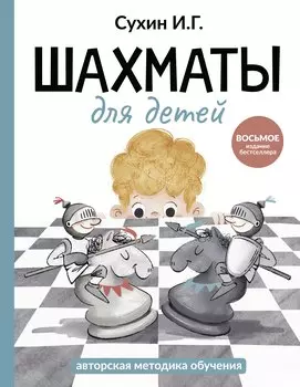 Шахматы для детей