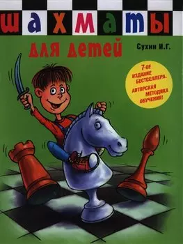 Шахматы для самых маленьких=Шахматы для детей: книга-сказка для совместного чтения родителей и детей / 7-е изд.