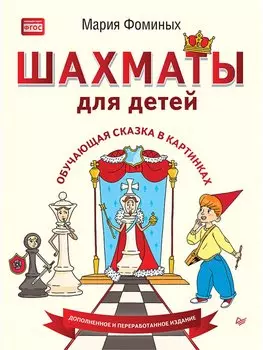 Шахматы для детей. Обучающая сказка в картинках. Дополненное и переработанное издание