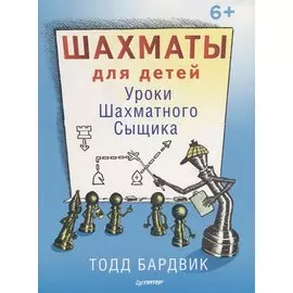 Шахматы для детей. Уроки Шахматного Сыщика. 6+