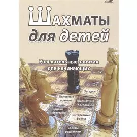 Шахматы для детей. Увлекательные занятия для начинающих