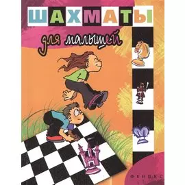 Шахматы для малышей