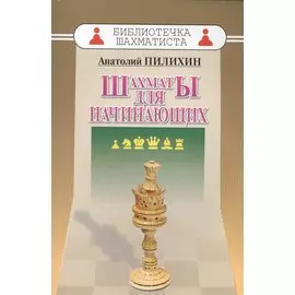 Шахматы для начинающих (мБиблШахм) Пилихин