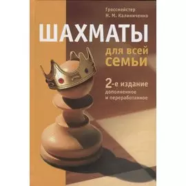 Шахматы для всей семьи