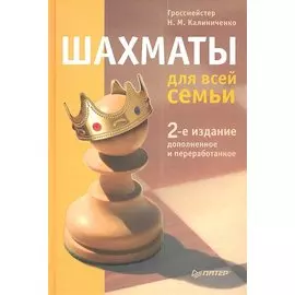 Шахматы для всей семьи