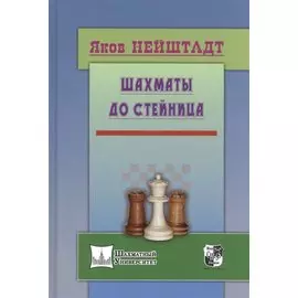 Шахматы от Стейница