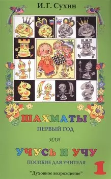 Шахматы или Учусь и учу 1 г. Пособие для учителя (3 изд.) (м) Сухин