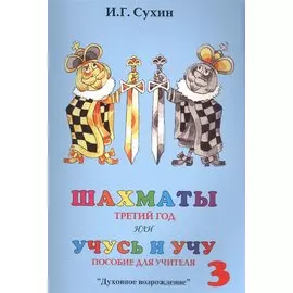 Шахматы или Учусь и учу. Третий год. Пособие для учителя