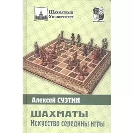 Шахматы. Искусство середины игры.