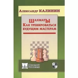 Шахматы. Как тренироваться будущим мастерам