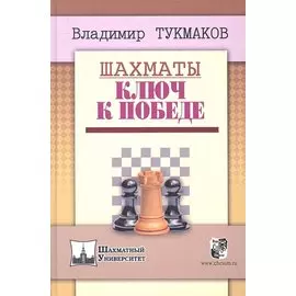 Шахматы.Ключ к победе