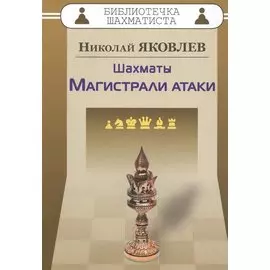 Шахматы.Магистрали атаки