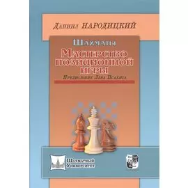 Шахматы.Мастерство позиционной игры.Предисловие Льва Псахиса