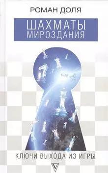 Шахматы мироздания. Ключи выхода из игры