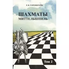 Шахматы. Миттельшпиль т.2/2тт (Горенштейн)