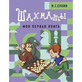 Шахматы. Моя первая книга