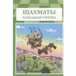 Шахматы Начальная тактика (м) Дорофеева