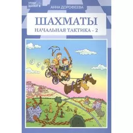 Шахматы: начальная тактика-2