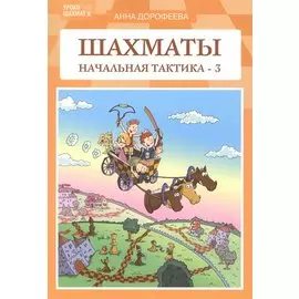 Шахматы: начальная тактика - 3