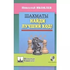 Шахматы.Найди лучший ход!