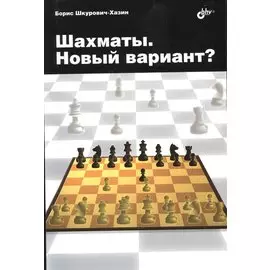 Шахматы. Новый вариант?